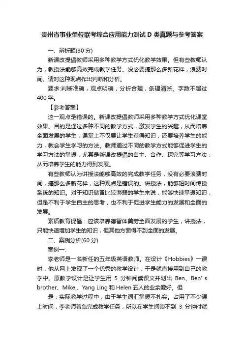 贵州省事业单位联考综合应用能力测试D类真题与参考答案