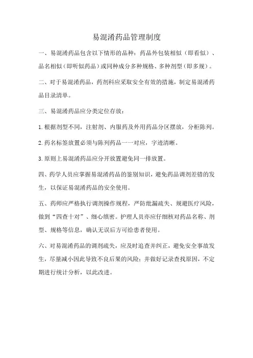 易混淆药品管理制度