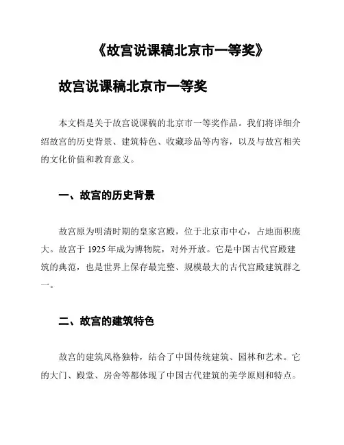 《故宫说课稿北京市一等奖》