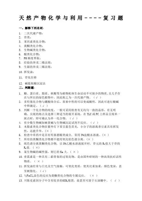 天然产物复习题答案