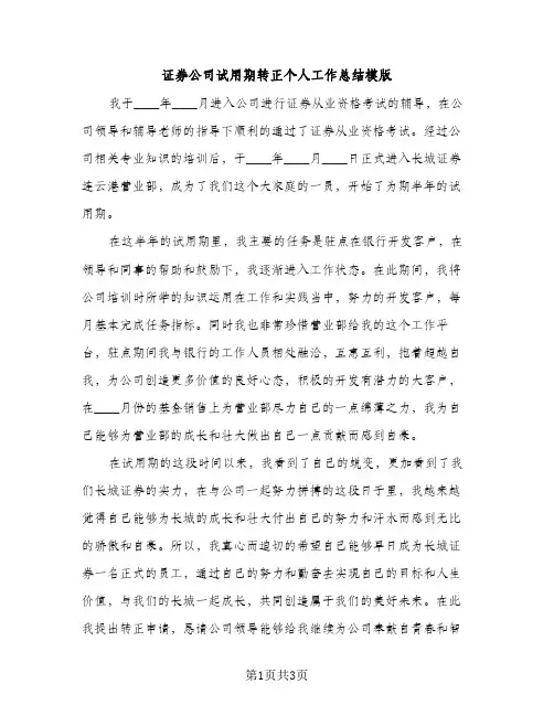 证券公司试用期转正个人工作总结模版（2篇）