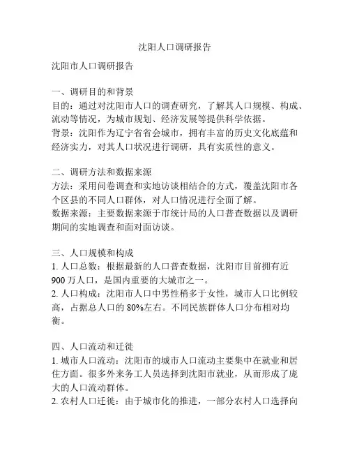 沈阳人口调研报告