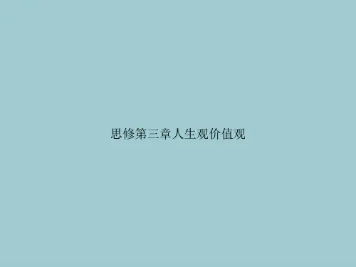 思修第三章人生观价值观【共106张PPT】