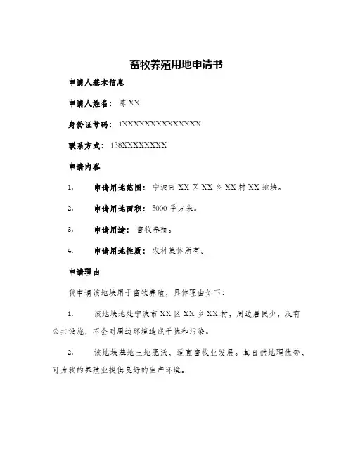 畜牧养殖用地申请书