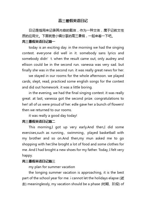 高三暑假英语日记