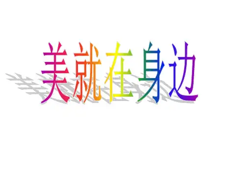 “美就在身边”作文指导ppt课件