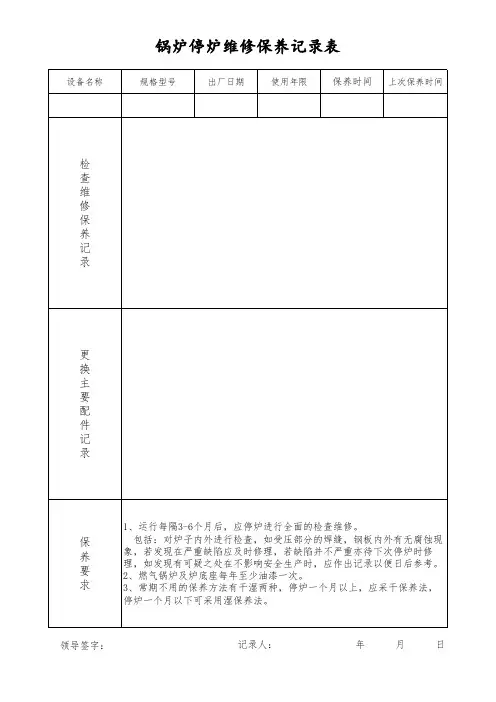 锅炉停炉维修保养记录表