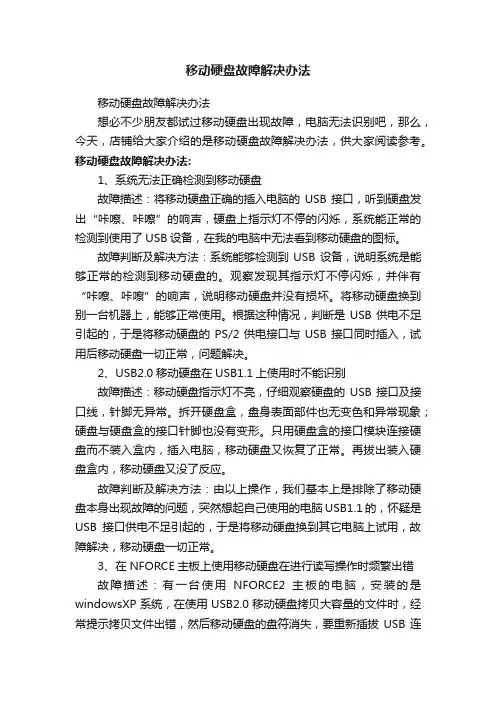 移动硬盘故障解决办法
