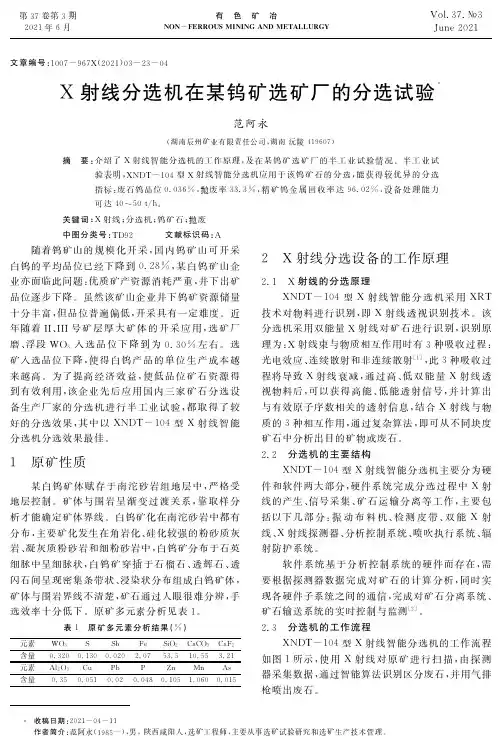 X射线分选机在某钨矿选矿厂的分选试验