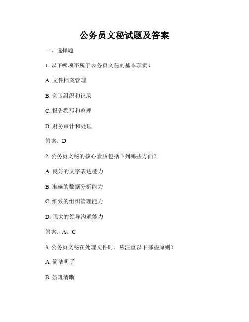公务员文秘试题及答案