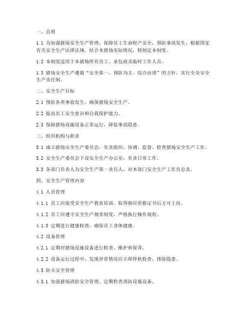 猪场安全生产管理制度模板