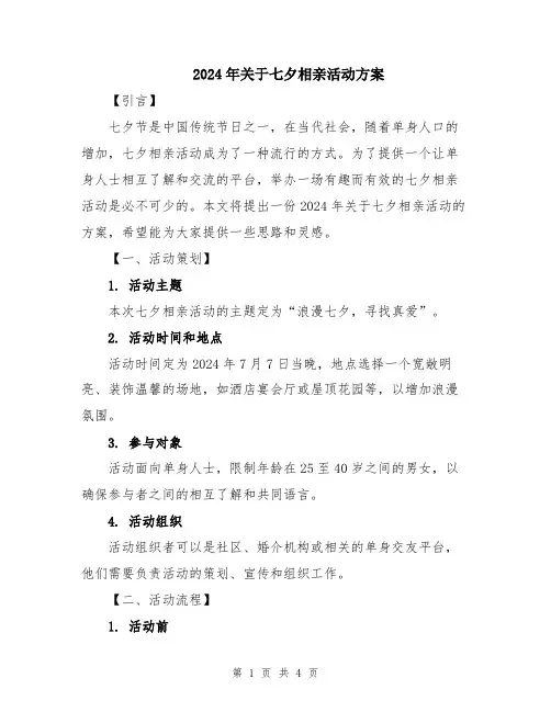 2024年关于七夕相亲活动方案