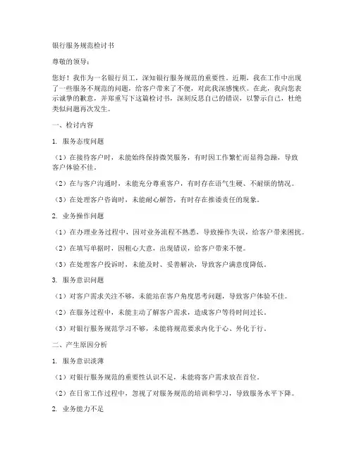 银行服务规范检讨书范文