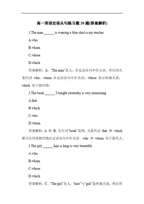 高一英语定语从句练习题20题(答案解析)