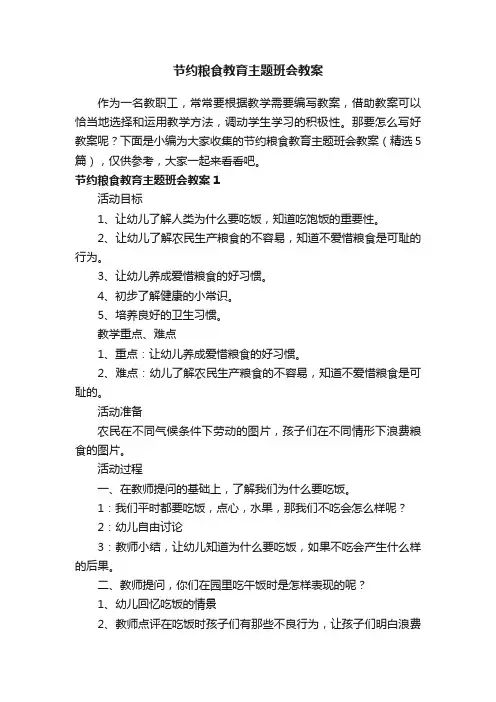 节约粮食教育主题班会教案（精选5篇）