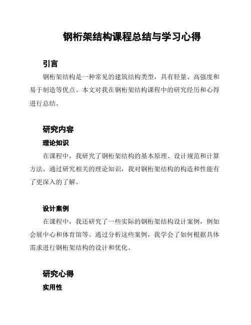 钢桁架结构课程总结与学习心得