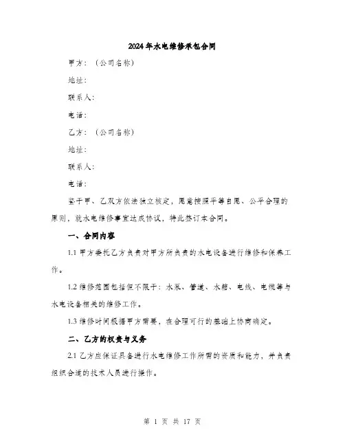 2024年水电维修承包合同（5篇）