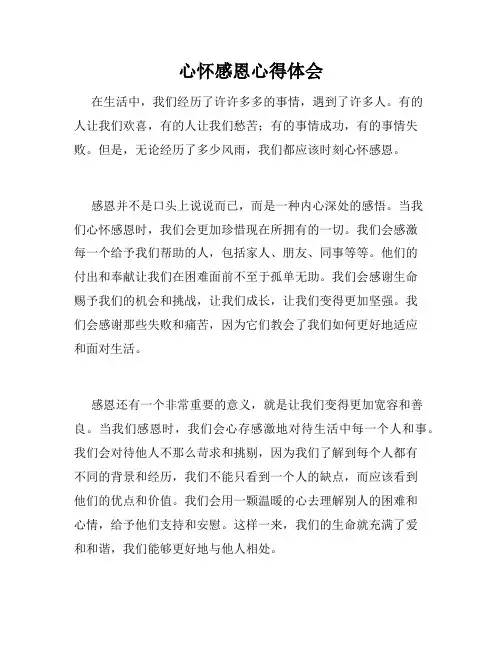 心怀感恩心得体会