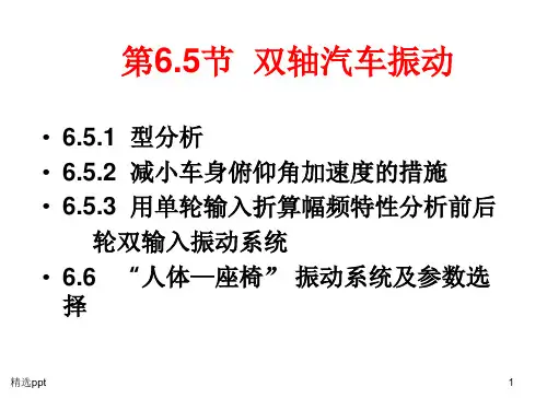 《双轴汽车的振动》PPT课件
