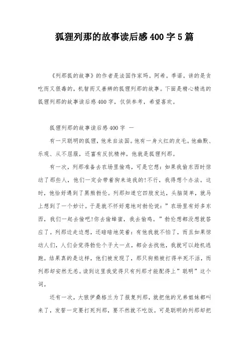 狐狸列那的故事读后感400字5篇