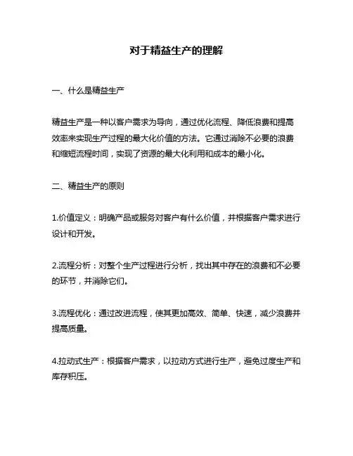 对于精益生产的理解