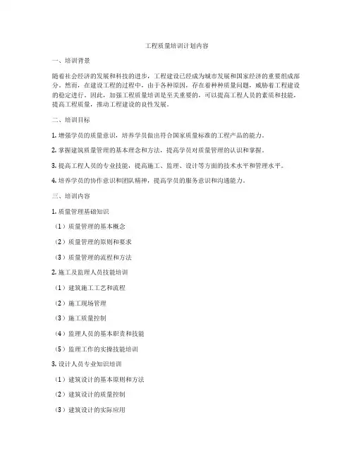 工程质量培训计划内容