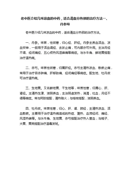 老中医介绍几味凉血的中药，适合清血分热邪的治疗方法一、丹参味