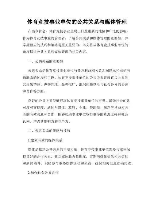 体育竞技事业单位的公共关系与媒体管理