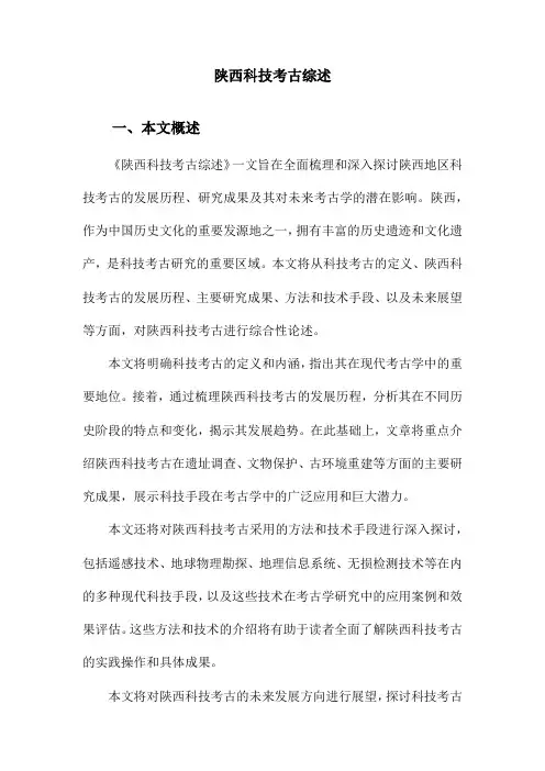 陕西科技考古综述