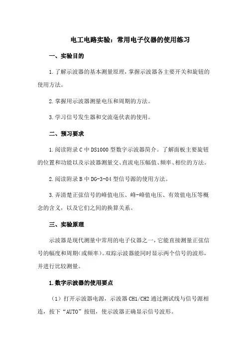 电工电路实验：常用电子仪器的使用练习