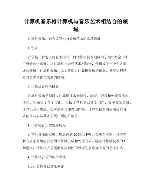 计算机音乐将计算机与音乐艺术相结合的领域