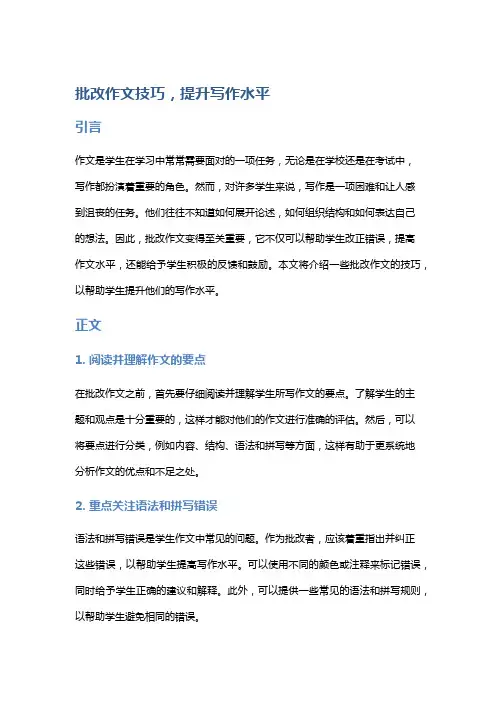 【作文】批改作文技巧,提升写作水平