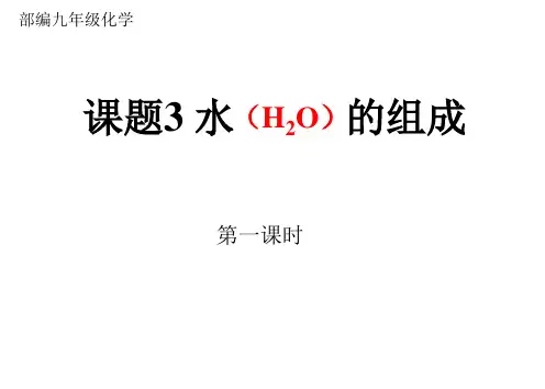 人教版化学九年级化学上册第4单元 课题3 水的组成共38张ppt