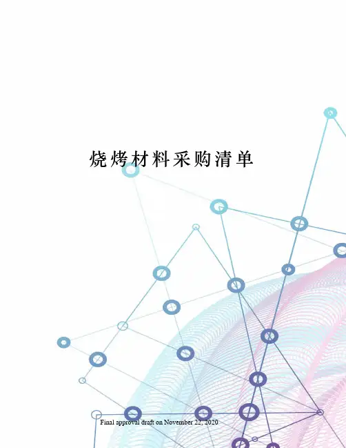 烧烤材料采购清单
