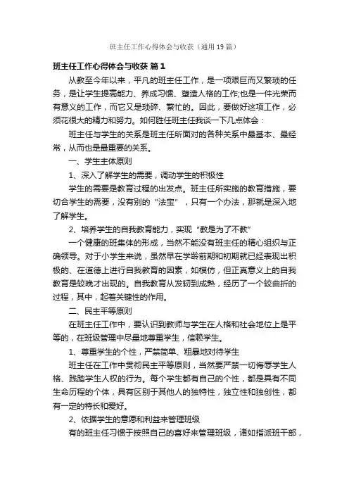 班主任工作心得体会与收获（通用19篇）