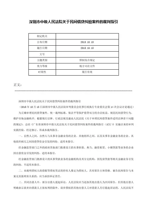 深圳市中级人民法院关于民间借贷纠纷案件的裁判指引-
