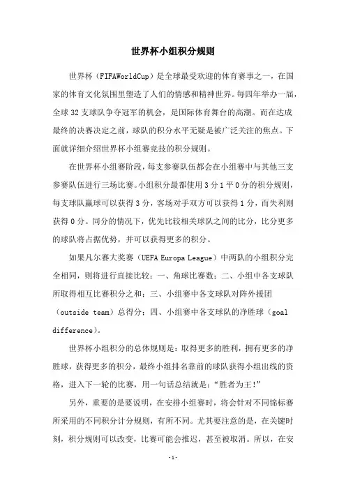 世界杯小组积分规则