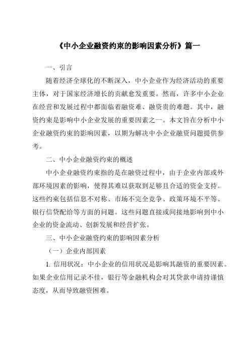 《2024年中小企业融资约束的影响因素分析》范文
