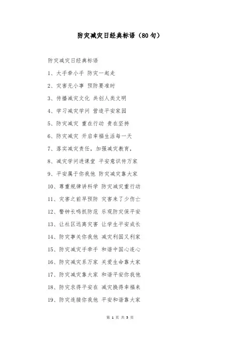 防灾减灾日经典标语(80句)