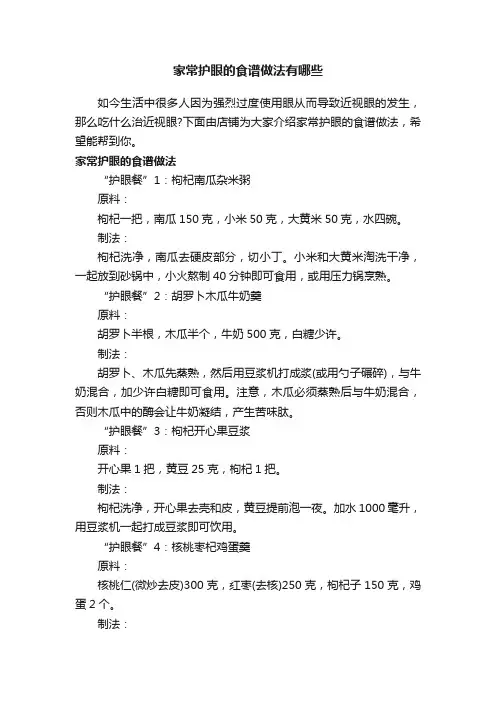 家常护眼的食谱做法有哪些