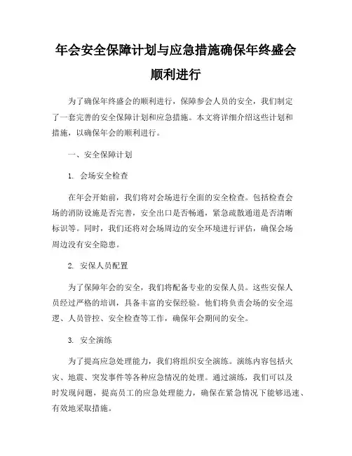 年会安全保障计划与应急措施确保年终盛会顺利进行
