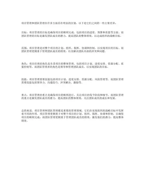 在项目管理和团队管理问题中的区别