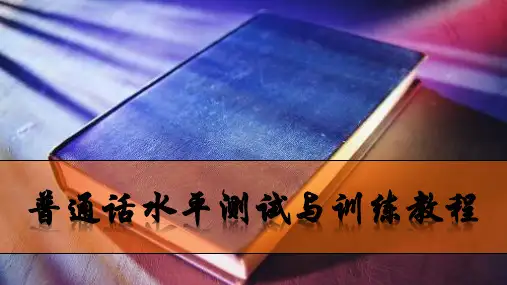 《普通话水平测试与训练教程》模块九