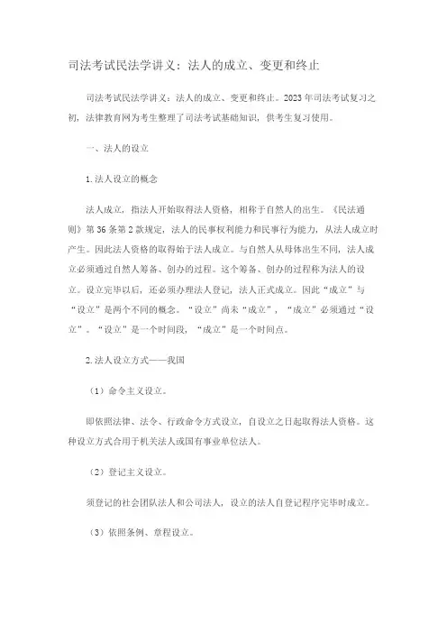 2023年司法考试民法学讲义法人的成立变更和终止