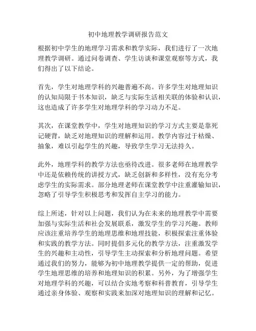 初中地理教学调研报告范文