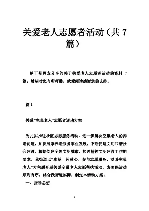 关爱老人志愿者活动（共7篇）