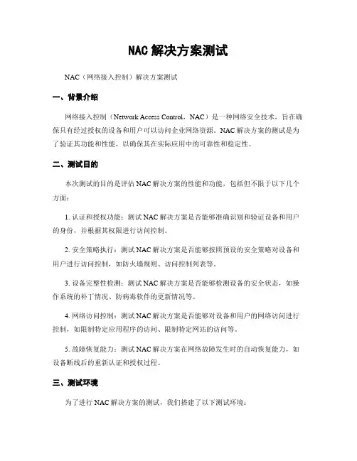 NAC解决方案测试