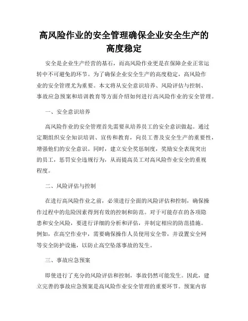 高风险作业的安全管理确保企业安全生产的高度稳定