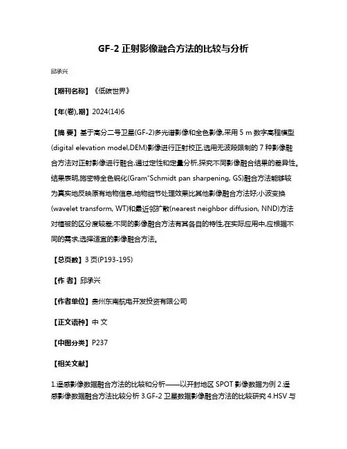 GF-2正射影像融合方法的比较与分析