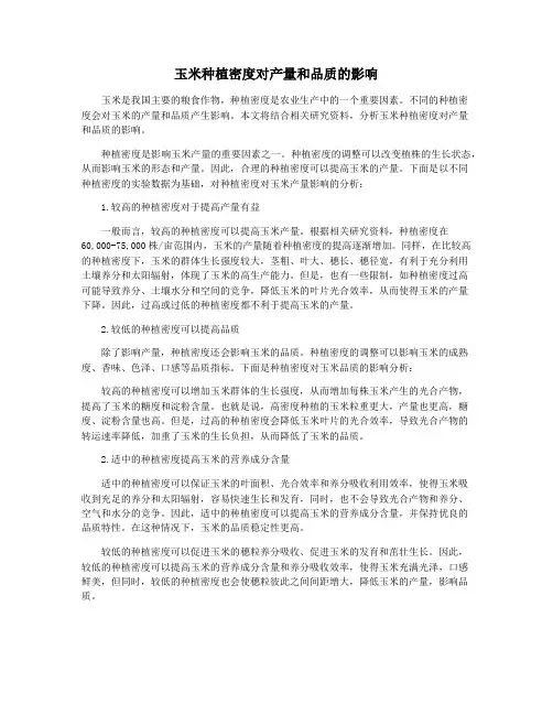玉米种植密度对产量和品质的影响